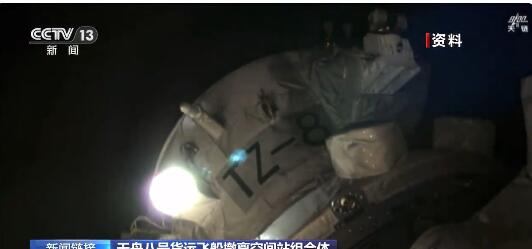 配资app下载 天舟八号货运飞船已受控再入大气层_大皖新闻 | 安徽网